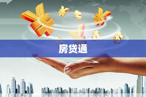 王益房贷通