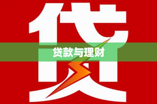 王益贷款与理财