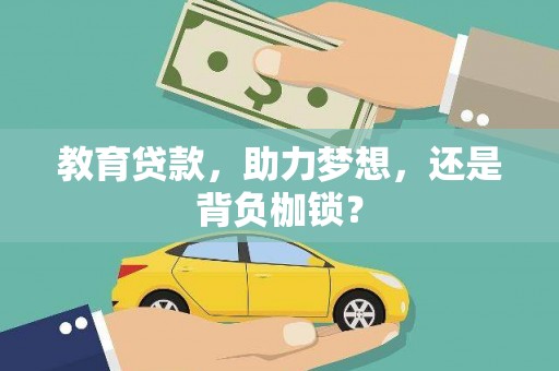 王益教育贷款，助力梦想，还是背负枷锁？