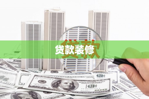 王益贷款装修