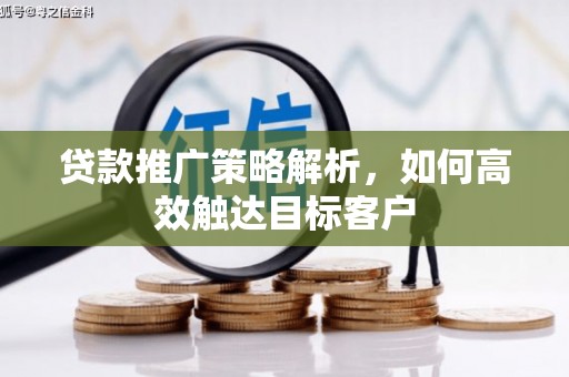 王益贷款推广策略解析，如何高效触达目标客户