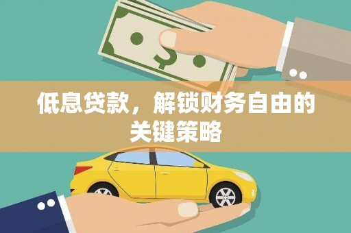 王益低息贷款，解锁财务自由的关键策略