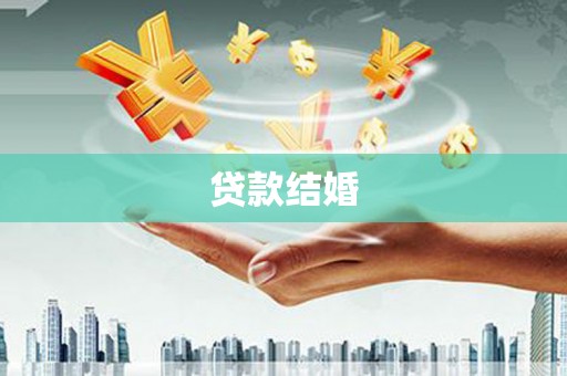 王益贷款结婚