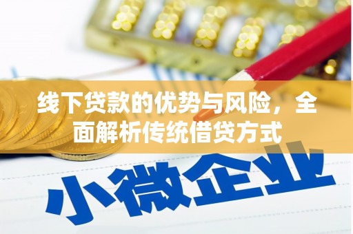 王益线下贷款的优势与风险，全面解析传统借贷方式