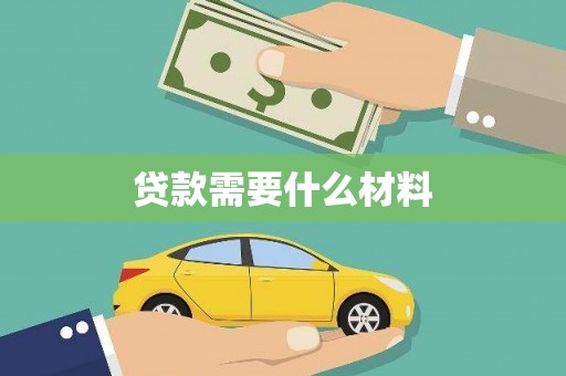 王益贷款需要什么材料