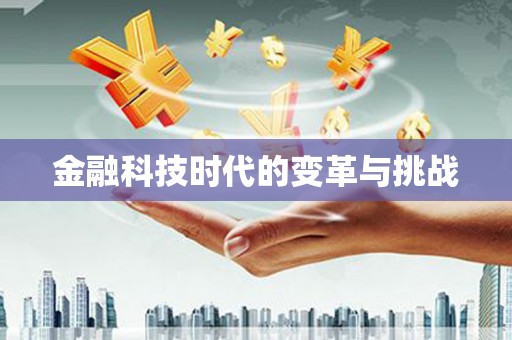 王益金融科技时代的变革与挑战