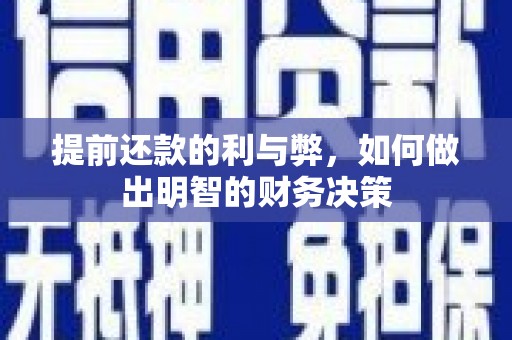 王益提前还款的利与弊，如何做出明智的财务决策