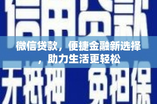 王益微信贷款，便捷金融新选择，助力生活更轻松