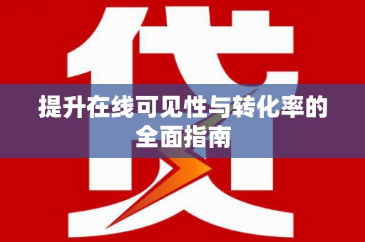 王益提升在线可见性与转化率的全面指南