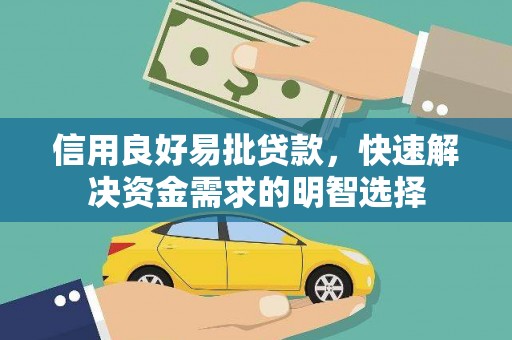 王益信用良好易批贷款，快速解决资金需求的明智选择