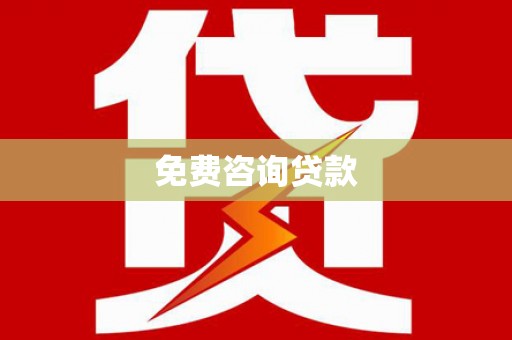 王益免费咨询贷款