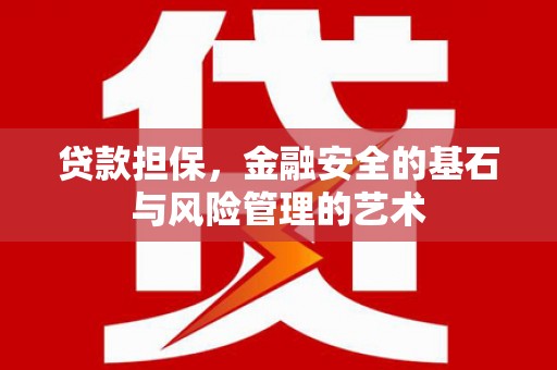 王益贷款担保，金融安全的基石与风险管理的艺术