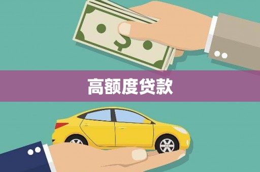 王益高额度贷款
