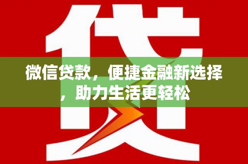 王益微信贷款，便捷金融新选择，助力生活更轻松
