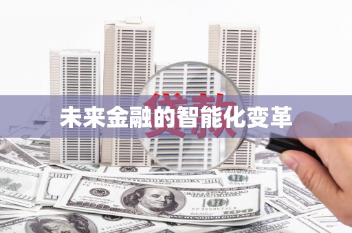 王益未来金融的智能化变革