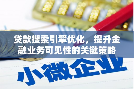 王益贷款搜索引擎优化，提升金融业务可见性的关键策略