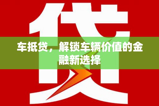王益车抵贷，解锁车辆价值的金融新选择