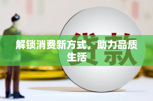 王益解锁消费新方式，助力品质生活