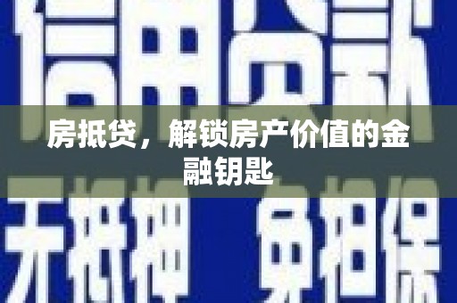 王益房抵贷，解锁房产价值的金融钥匙