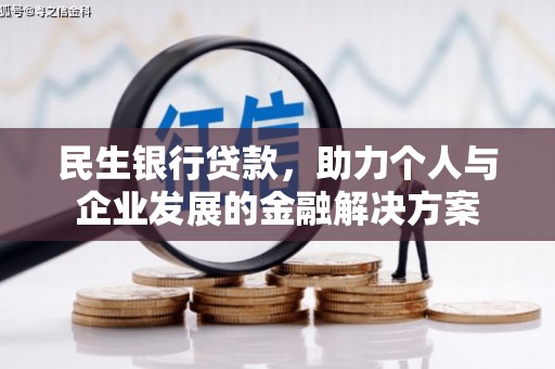 王益民生银行贷款，助力个人与企业发展的金融解决方案