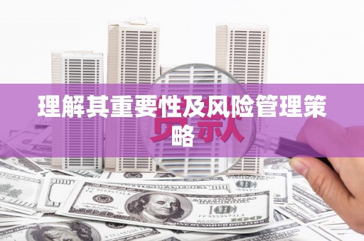 王益理解其重要性及风险管理策略