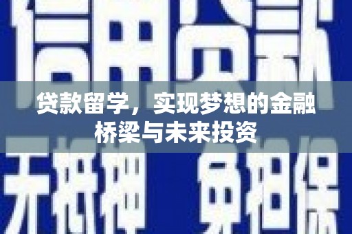 王益贷款留学，实现梦想的金融桥梁与未来投资