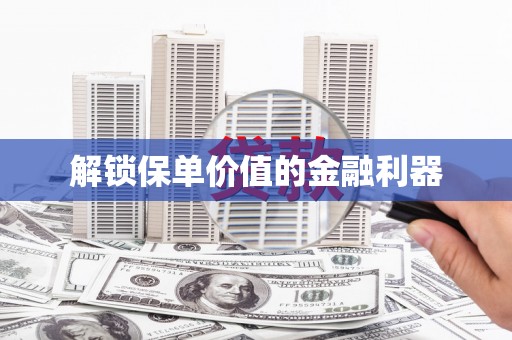 王益解锁保单价值的金融利器