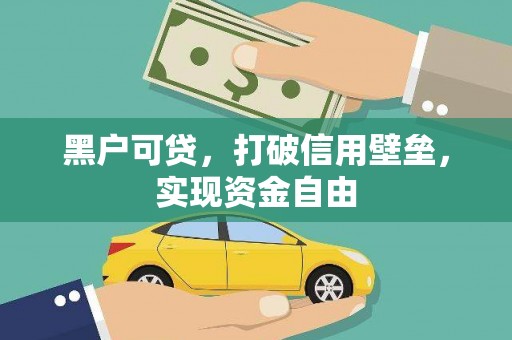王益黑户可贷，打破信用壁垒，实现资金自由