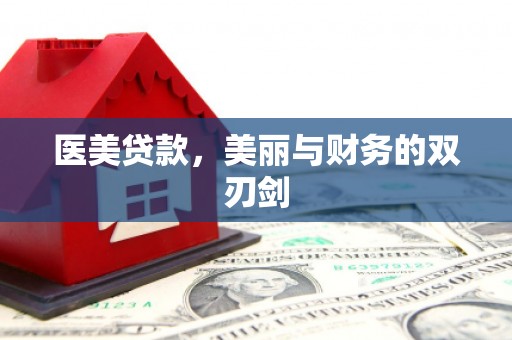 王益医美贷款，美丽与财务的双刃剑