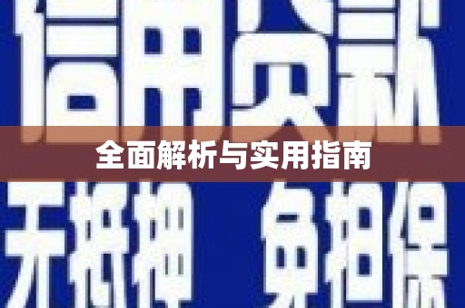 王益全面解析与实用指南