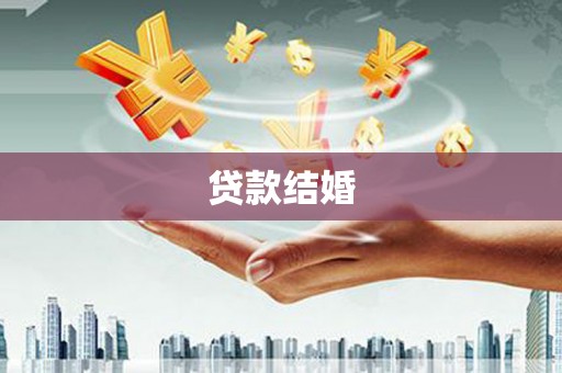 王益贷款结婚