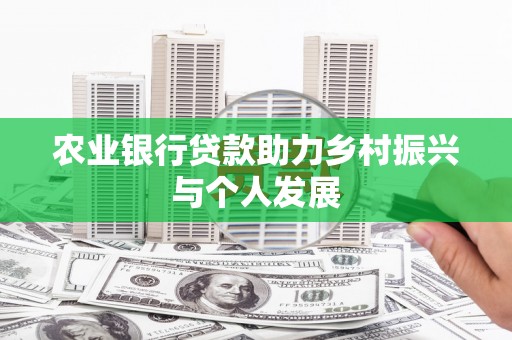 王益农业银行贷款助力乡村振兴与个人发展