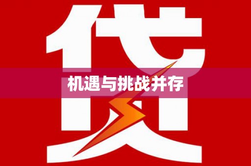 王益机遇与挑战并存