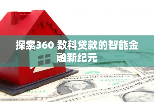 王益探索360 数科贷款的智能金融新纪元