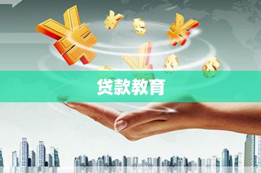 王益贷款教育