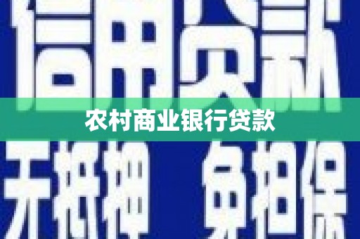 王益农村商业银行贷款