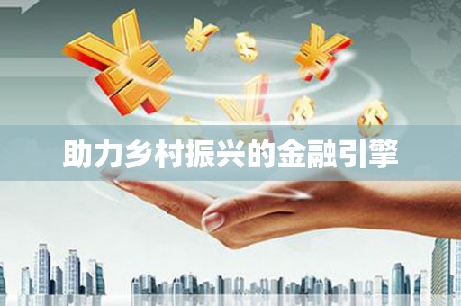 王益助力乡村振兴的金融引擎