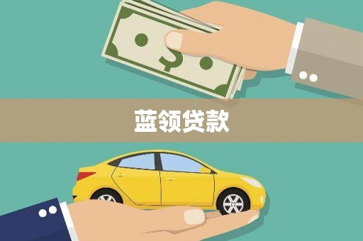 王益蓝领贷款