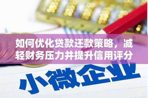 王益如何优化贷款还款策略，减轻财务压力并提升信用评分