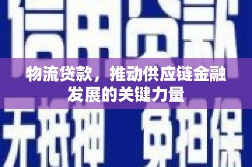 王益物流贷款，推动供应链金融发展的关键力量