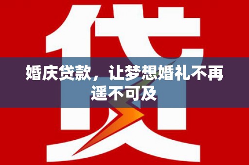 王益婚庆贷款，让梦想婚礼不再遥不可及