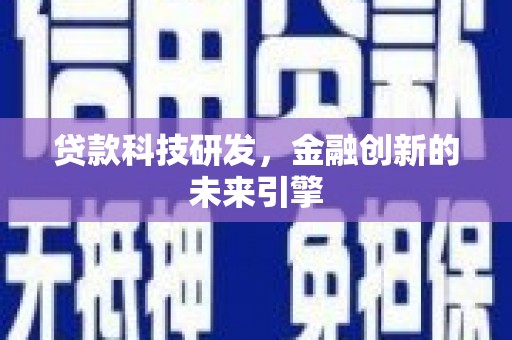王益贷款科技研发，金融创新的未来引擎