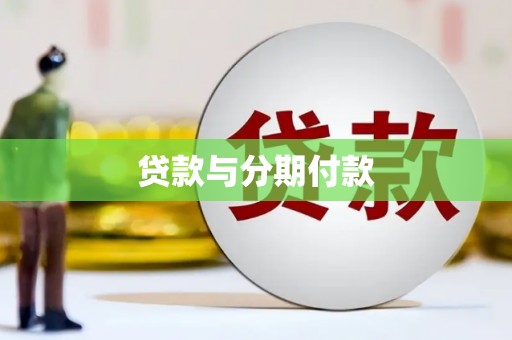 王益贷款与分期付款