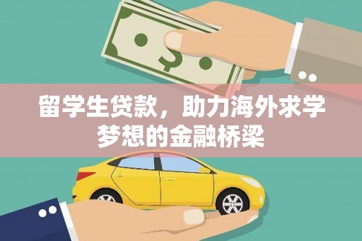 王益留学生贷款，助力海外求学梦想的金融桥梁