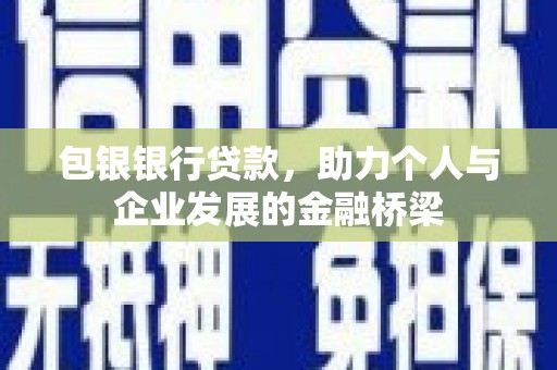 王益包银银行贷款，助力个人与企业发展的金融桥梁