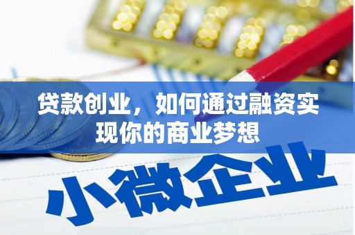 王益贷款创业，如何通过融资实现你的商业梦想