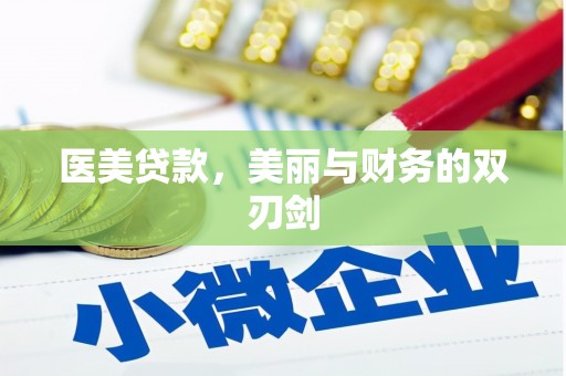 王益医美贷款，美丽与财务的双刃剑