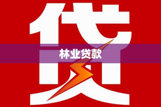 王益林业贷款