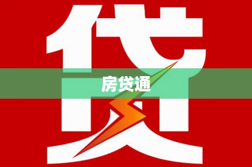 王益房贷通