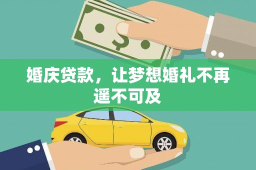 王益婚庆贷款，让梦想婚礼不再遥不可及